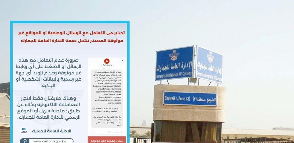 أخبار الكويت | «الجمارك» تُحذّر من عمليات نصب واحتيال عبر رسائل وروابط إلكترونية تنتحل صفتها | عيون الجزيرة الكويت
