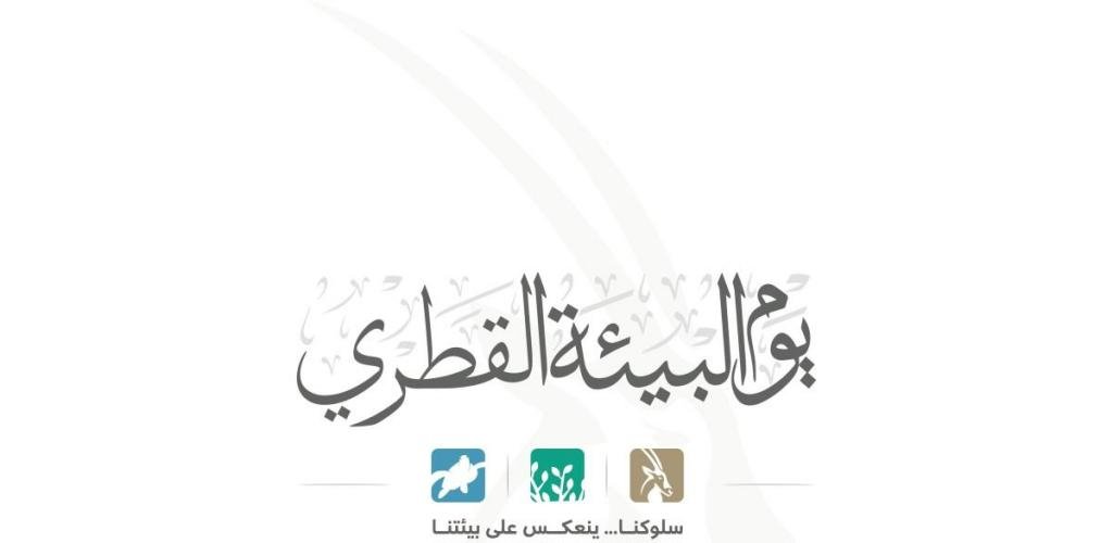 أخبار قطر | وزارة البيئة والتغير المناخي تدشن شعار يوم البيئة القطري 2026 | عيون الجزيرة قطر