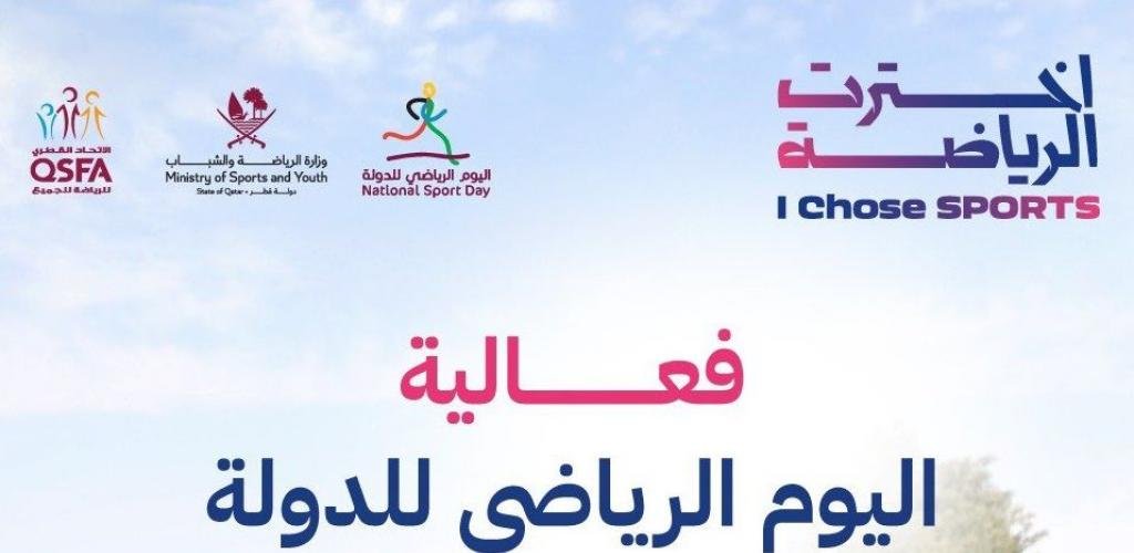 أخبار قطر | أين تذهب في اليوم الرياضي للدولة؟.. إليك الخريطة الكاملة لمواقع الفعاليات  | عيون الجزيرة قطر