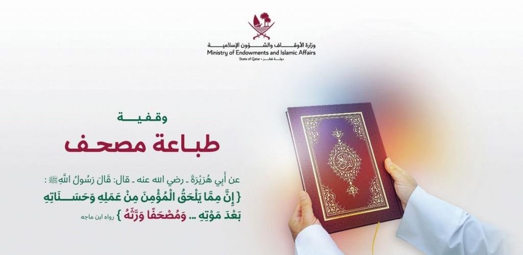 أخبار قطر | وقفية طباعة المصحف صدقة جارية يتجدد أجرها | عيون الجزيرة قطر