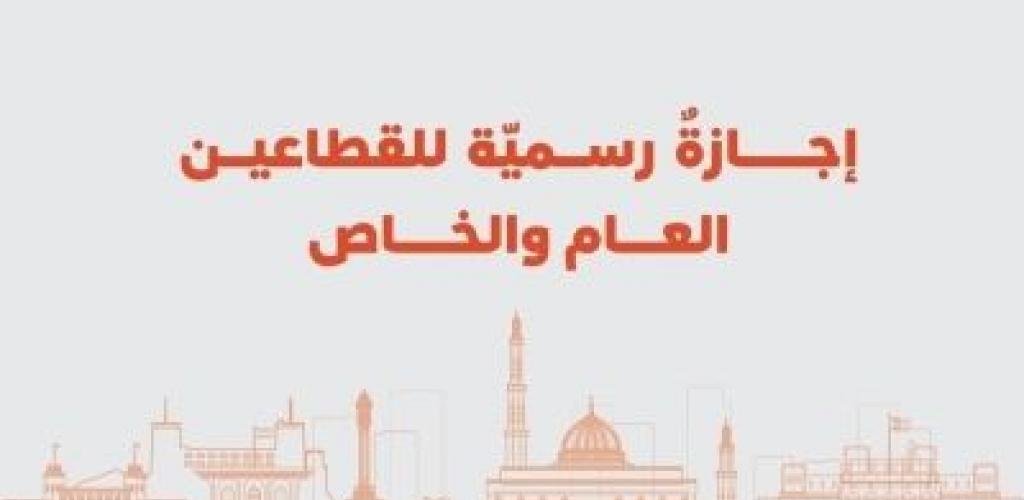 أخبار سلطنة عمان | تحديد إجازة عيد الفطر لعام 1447هـ | عيون الجزيرة الاخبارية عمان