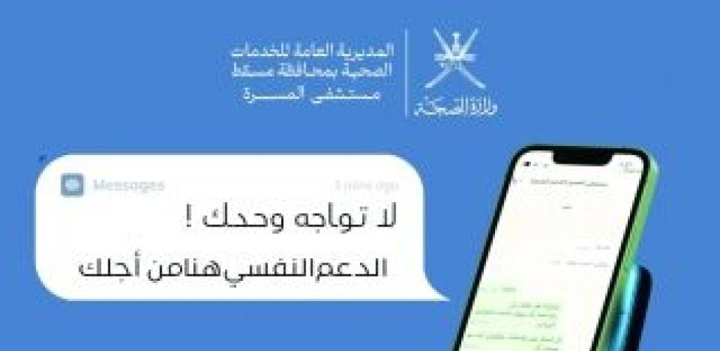 أخبار سلطنة عمان | رقم الدعم النفسي... مبادرة لكسر حاجز الوصمة والتردد وتسهيل الوصول للعلاج | عيون الجزيرة الاخبارية عمان