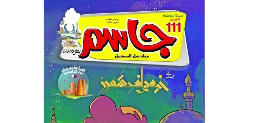 أخبار قطر | العدد الجديد من مجلة جاسم يحتفي بليلة القدر | عيون الجزيرة قطر