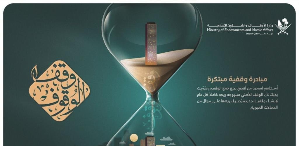 أخبار قطر | محسنة توقف 100 ألف ريال لصالح وقفية «وقف الوقوف» | عيون الجزيرة قطر