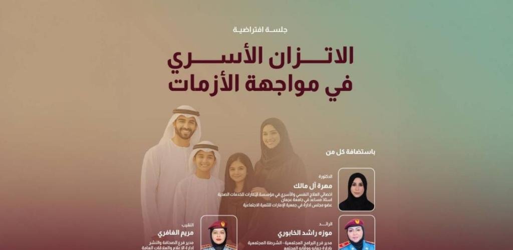 الامارات الان | جلسة افتراضية تناقش الاتزان الأسري وقت الأزمات | عيون الجزيرة الامارات