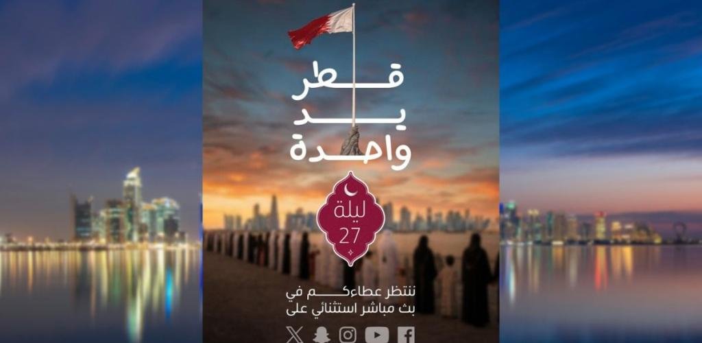 أخبار قطر | الهلال الأحمر القطري: قطر يد واحدة ليلة 27 رمضان .. ننتظر عطاءكم | عيون الجزيرة قطر