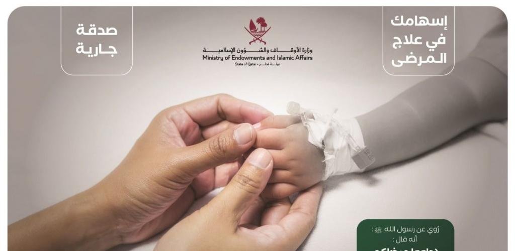 أخبار قطر | منظومة وقفية مستدامة تسهم في تخفيف معاناة المرضى | عيون الجزيرة قطر