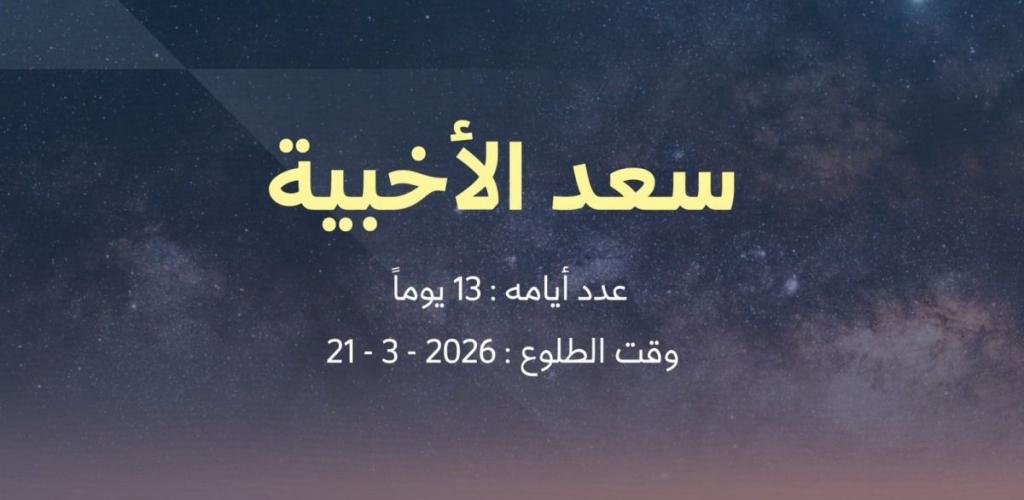 أخبار قطر | تدفأ خلاله الأجواء ..الأرصاد: الليلة هي أول ليالي نجم سعد الأخبية | عيون الجزيرة قطر