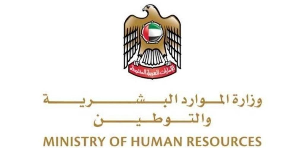 الامارات الان | «الموارد البشرية»: 62% نسبة تراجع مخالفات التوطين الصوري | عيون الجزيرة الامارات