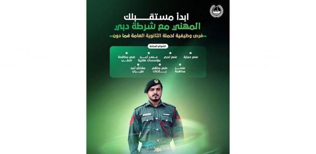 الامارات الان | شرطة دبي تطرح 7 شواغر وظيفية تخصصية لمواطني الدولة | عيون الجزيرة الامارات