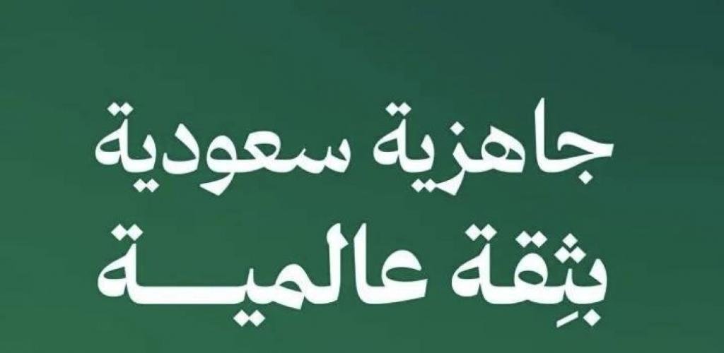 أخبار السعودية | اعتماد المركز الوطني الصحي للقيادة والتحكم مركزا متعاونا مع منظمة الصحة العالمية | عيون الجزيرة السعودية الان