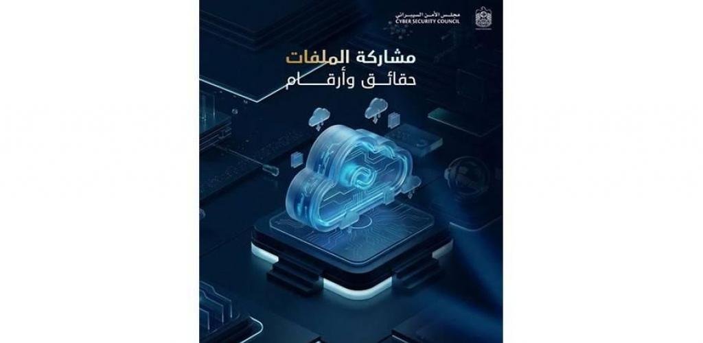 الامارات الان | مشاركة الملفات عبر الإنترنت تعرض البيانات للخطر | عيون الجزيرة الامارات