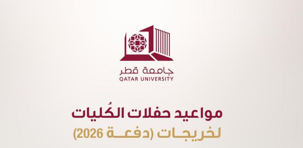 أخبار قطر | جامعة قطر تُعلن عن مواعيد حفلات الكليات لخريجات دفعة 2026 | عيون الجزيرة قطر