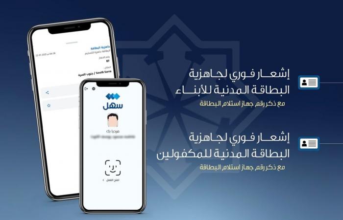 أخبار الكويت | إشعار بجاهزية «مدنية» الأبناء والمكفولين.. عبر «سهل» | عيون الجزيرة الكويت