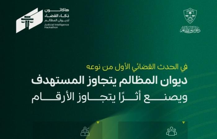 أخبار السعودية | أكثر من 1000 مبتكر لهاكاثون ذكاء القضاء بديوان المظالم | عيون الجزيرة السعودية الان
