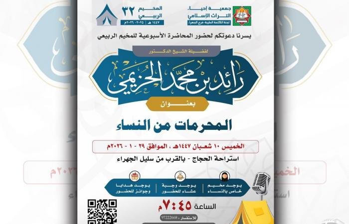 أخبار الكويت | «التراث» تنظم محاضرة «المحرمات من النساء» | عيون الجزيرة الكويت