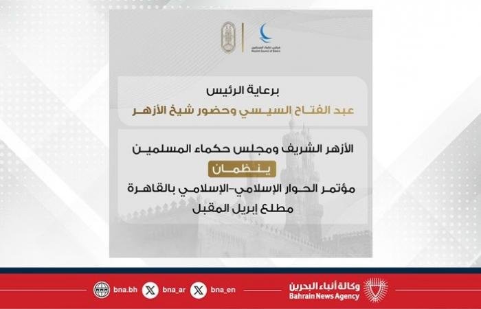 مؤتمر الحوار الإسلامي–الإسلامي ينعقد في القاهرة في نسخته الثانية تحت عنوان «أمةٌ واحدةٌ ومصيرٌ مشتركٌ» | عيون الجزيرة