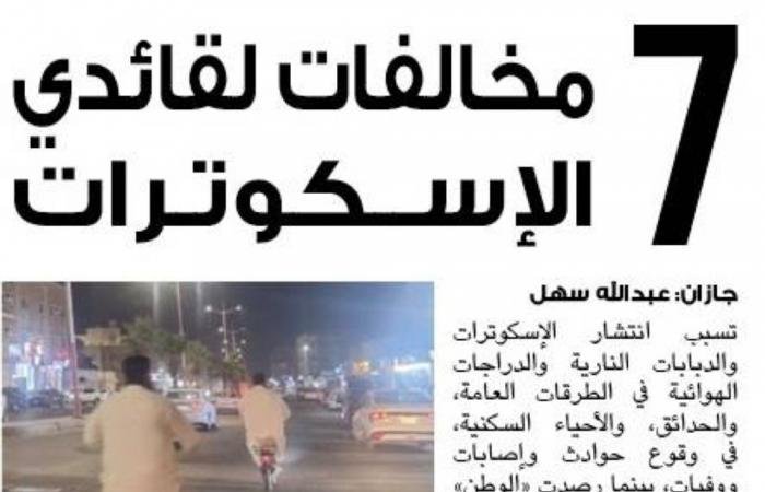 أخبار السعودية | حوادث السكوترات تقتحم المحاكم | عيون الجزيرة السعودية الان