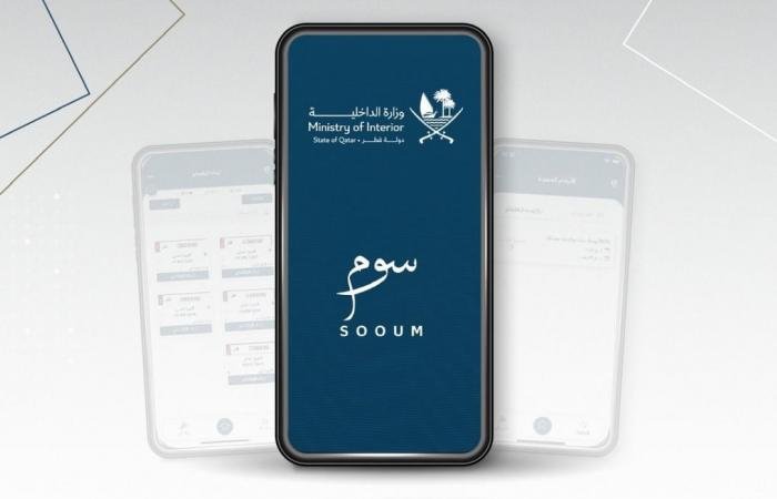 أخبار قطر | الداخلية تطرح منتجات النزلاء للبيع عبر تطبيق سوم | عيون الجزيرة قطر