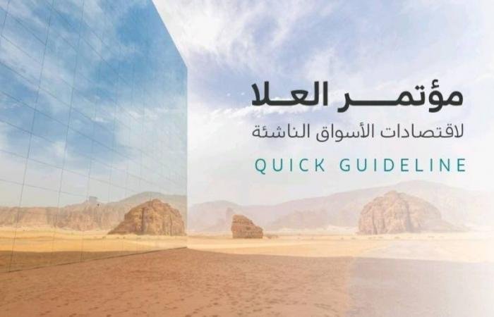 المملكة تستعد لاستضافة مؤتمر العلا لاقتصادات الأسواق الناشئة الأحد المقبل