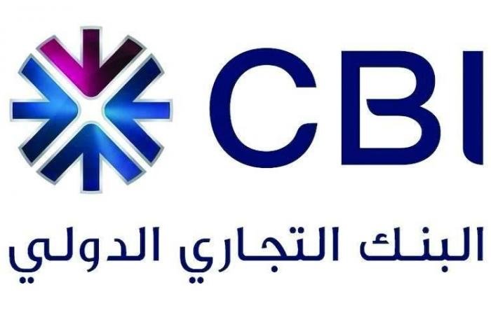 «التجاري الدولي» يحجب التوزيعات لتعزيز القاعدة الرأسمالية