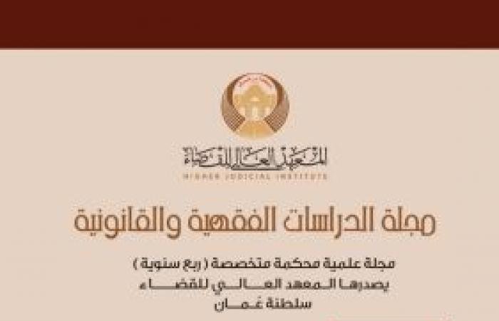 أخبار سلطنة عمان | إصدار عدد جديد من مجلة الدراسات الفقهية والقانونية | عيون الجزيرة الاخبارية عمان