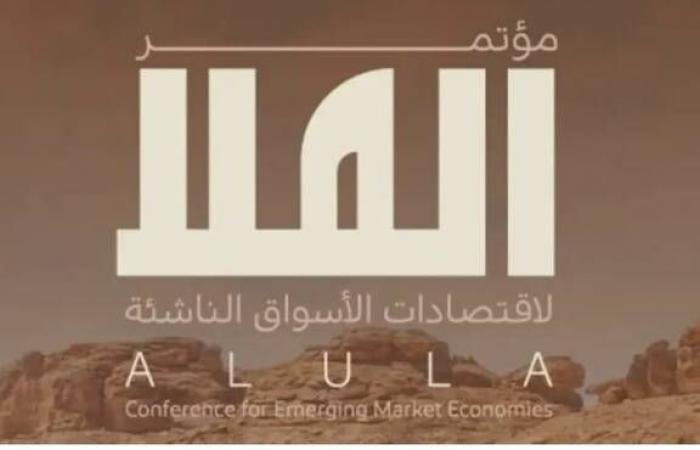 اليوم..انطلاق النسخة الثانية من مؤتمر العُلا لاقتصادات الأسواق الناشئة