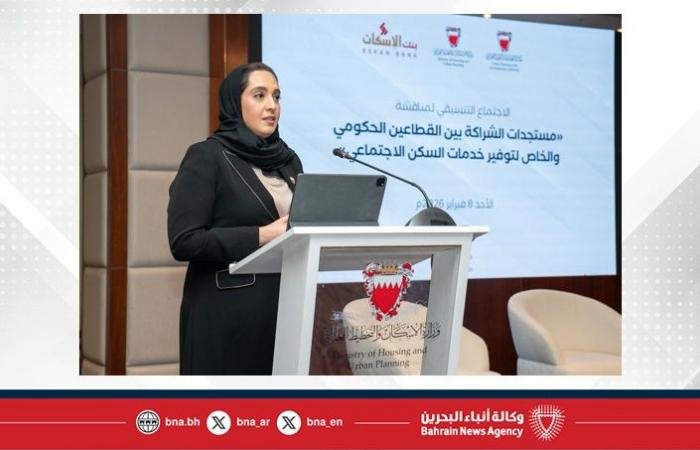 أخبار البحرين | خلال اجتماع موسع مع شركات التطوير العقاري والبنوك .. وزيرة "الإسكان والتخطيط العمراني": توسيع الشراكة مع القطاع الخاص لتسريع وتيرة المشاريع وتلبية التطلعات الإسكانية | عيون الجزيرة