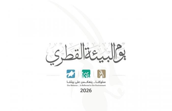 أخبار قطر | وزارة البيئة والتغير المناخي تدشن شعار يوم البيئة القطري 2026 | عيون الجزيرة قطر