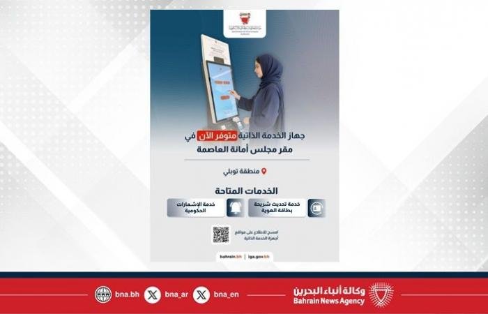 أخبار البحرين | هيئة المعلومات والحكومة الإلكترونية توفر منصة الخدمة الذاتية بمقر مجلس أمانة العاصمة بمنطقة توبلي | عيون الجزيرة