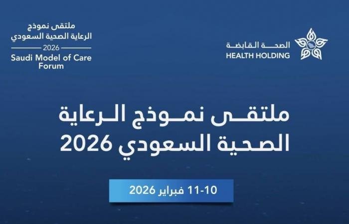 أخبار السعودية | انطلاق ملتقى نموذج الرعاية الصحية السعودي 2026 وتكريم الفائزين بجوائز النموذج | عيون الجزيرة السعودية الان