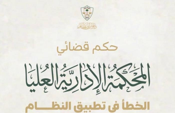 أخبار السعودية | المحكمة الإدارية العليا بديوان المظالم تنقض حكما وتقرر قبول الدعوى بعد استيفاء شرط التظلم الوجوبي | عيون الجزيرة السعودية الان