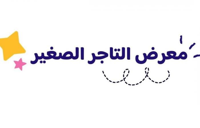 الامارات الان | انطلاق معرض «التاجر الصغير» | عيون الجزيرة الامارات