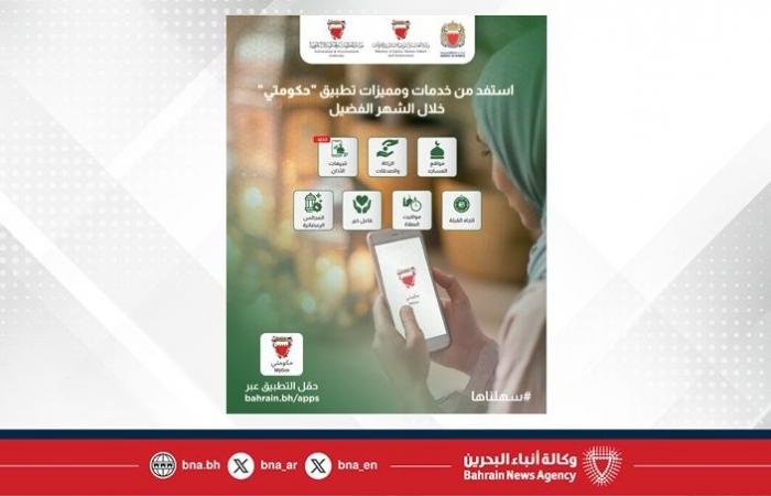 أخبار البحرين | هيئة المعلومات والحكومة الإلكترونية: تطبيق "حكومتي" يقدم باقة خدمات مميزة خلال شهر رمضان | عيون الجزيرة