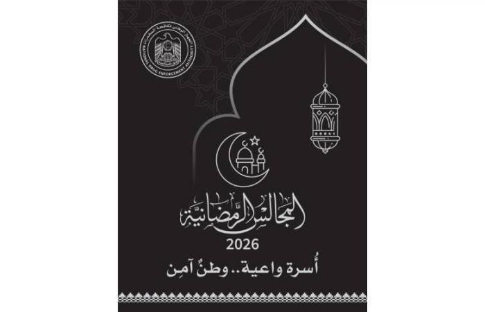 الامارات الان | «الوطني لمكافحة المخدرات» يطلق المجالس الرمضانية المجتمعية | عيون الجزيرة الامارات