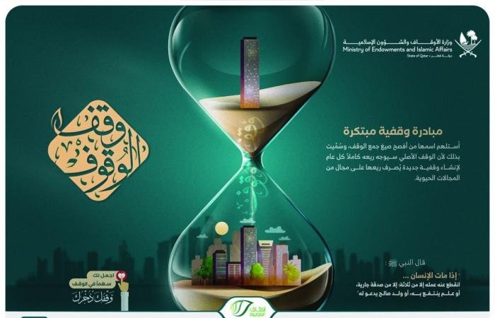 أخبار قطر | وقف 161 ألف ريال لتأسيس أوقاف جديدة سنويًا | عيون الجزيرة قطر