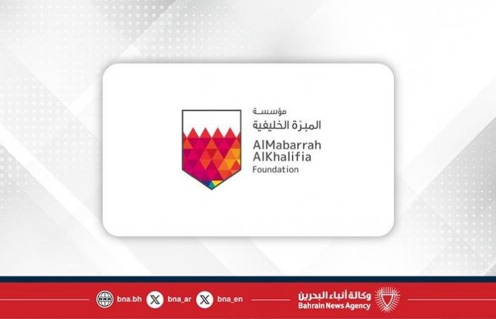 أخبار البحرين | مؤسسة المبرّة الخليفية تعلن فتح باب التسجيل لبرنامج "رايات" للمنح الدراسية للعام الأكاديمي 2026 – 2027 | عيون الجزيرة
