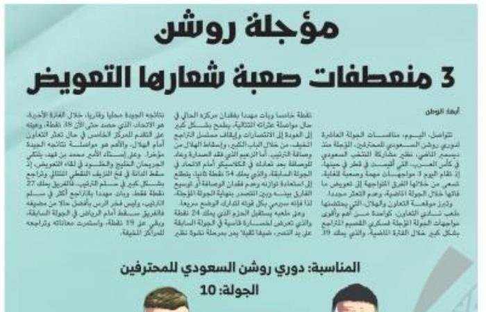 3 منعطفات صعبة شعارها التعويض