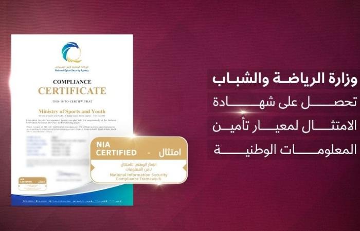أخبار قطر | وزارة الرياضة والشباب تحصل على شهادة الامتثال لمعيار تأمين المعلومات الوطنية (NIA v2.1) | عيون الجزيرة قطر