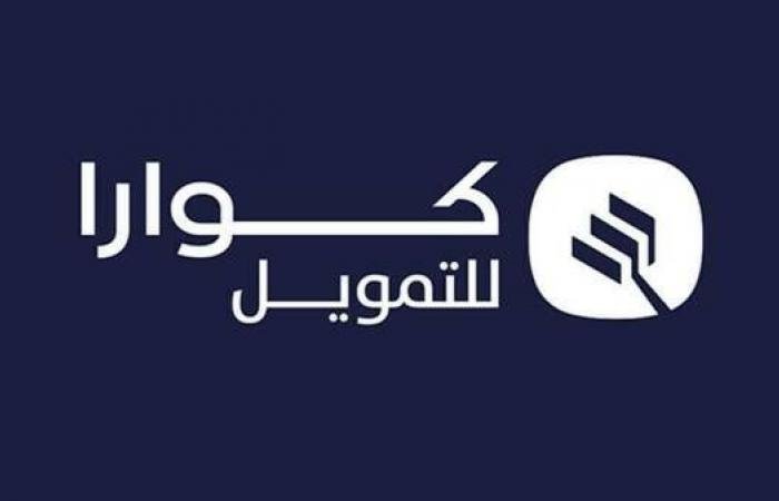 أرباح "كوارا للتمويل" تنخفض 81% في 2025.. والإيرادات ترتفع 38%