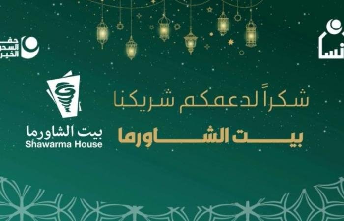 الأميرة سارة بنت خالد بن مساعد تكرّم بيت الشاورما تقديرًا لدعمه جمعية إنسان ورعاية الأيتام