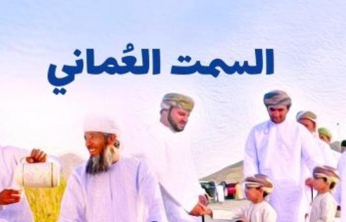 أخبار سلطنة عمان | السمت العُماني حضور فعلي في سلوك الفرد والأجيال والناشئة | عيون الجزيرة الاخبارية عمان