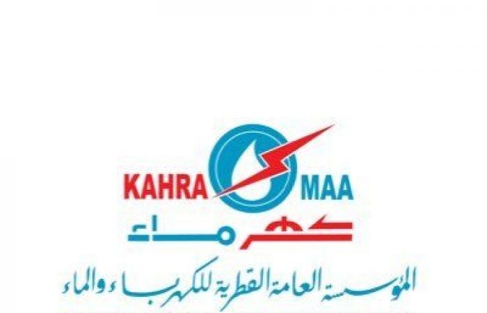 أخبار قطر | كهرماء: إغلاق فرع الهلال لخدمات المشتركين يوم الاثنين 2 مارس 2026 | عيون الجزيرة قطر