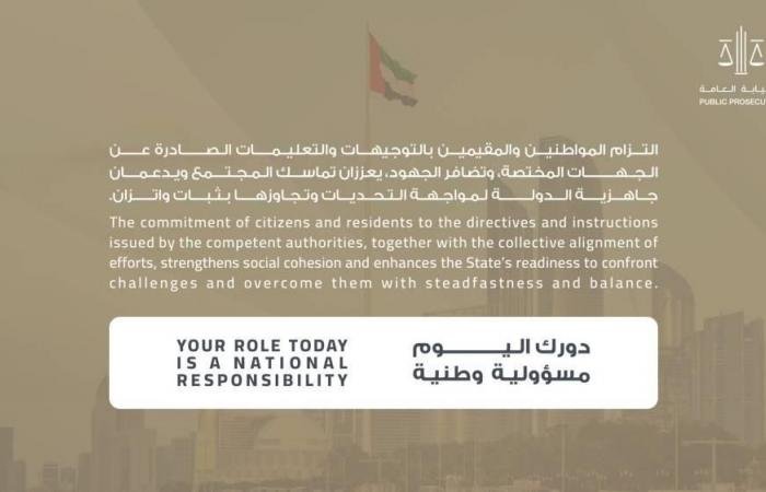 الامارات الان | النيابة العامة: دورك اليوم مسؤولية وطنية | عيون الجزيرة الامارات