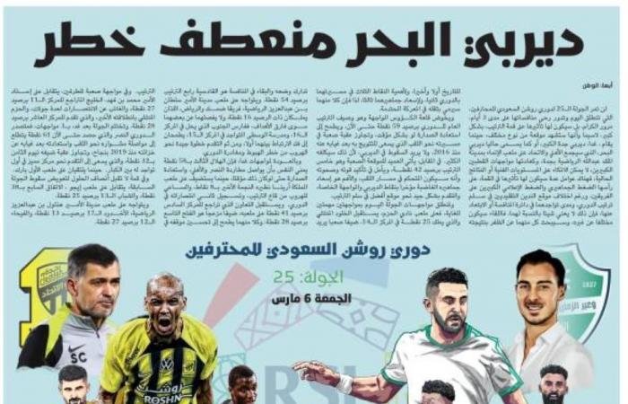 ديربي البحر منعطف خطر