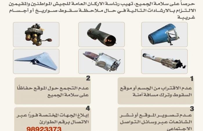 أخبار الكويت | «الأركان» تعمم إرشادات أمان حال ملاحظة سقوط صواريخ أو أجسام غريبة | عيون الجزيرة الكويت