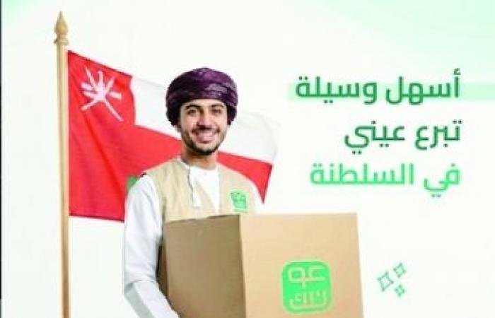 أخبار سلطنة عمان | "عونك".. منصة خيرية ذكية تحول فائض المنازل إلى عطاء مستدام | عيون الجزيرة الاخبارية عمان