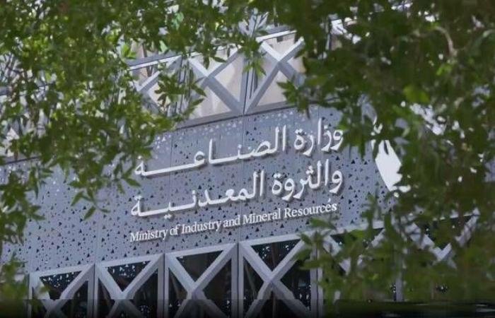 الصناعة: 1660 ترخيصًا صناعيًا و736 رخصة تعدين جديدة في المملكة خلال عام