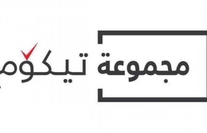 عمومية «تيكوم» تقر توزيع 8.8 فلس عن النصف الثاني