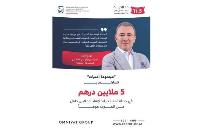 الامارات الان | «أمنيات» تسهم بـ 5 ملايين درهم في حملة «حد الحياة» | عيون الجزيرة الامارات